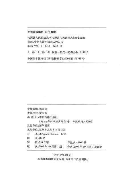 2009-沁源县人民医院志  1949-2009.pdf电子版_山西省志预览图2