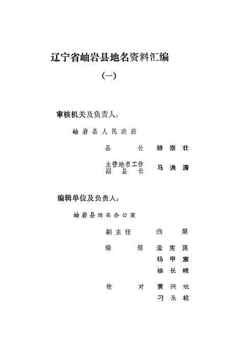 1981-辽宁省岫岩县地名资料汇编  1.pdf电子版_辽宁省志预览图2