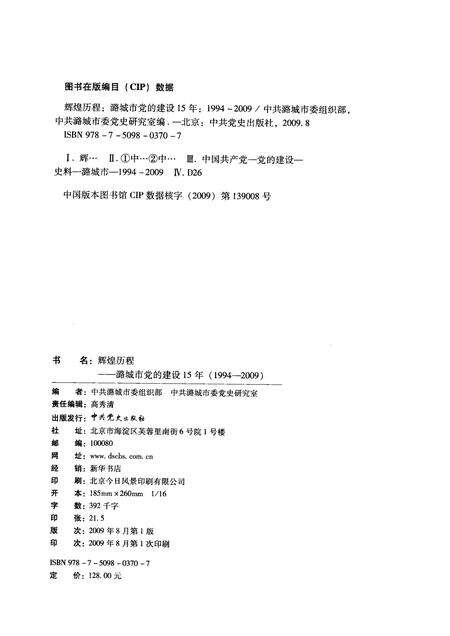 2009-辉煌历程  潞城市党的建设15年（1994-2009）.pdf电子版_山西省志预览图2