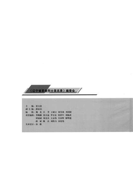 2009-辽宁省革命烈士英名录  沈阳市  盘锦市卷.pdf电子版_辽宁省志预览图2