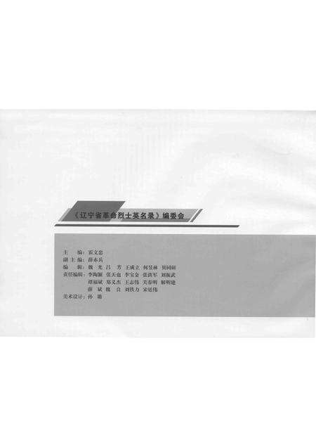 2009-辽宁省革命烈士英名录  鞍山市  阜新市卷.pdf电子版_辽宁省志预览图2
