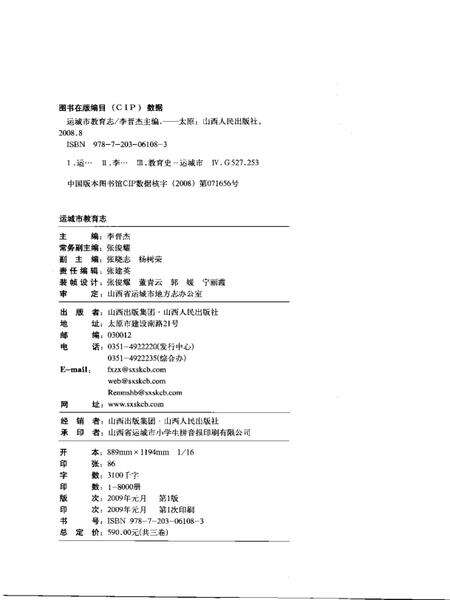 2009-运城市教育志  第1卷.pdf电子版_山西省志预览图2