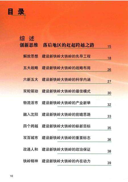 2009-非凡的跨越  铁岭2004-2009.pdf电子版_辽宁省志预览图2