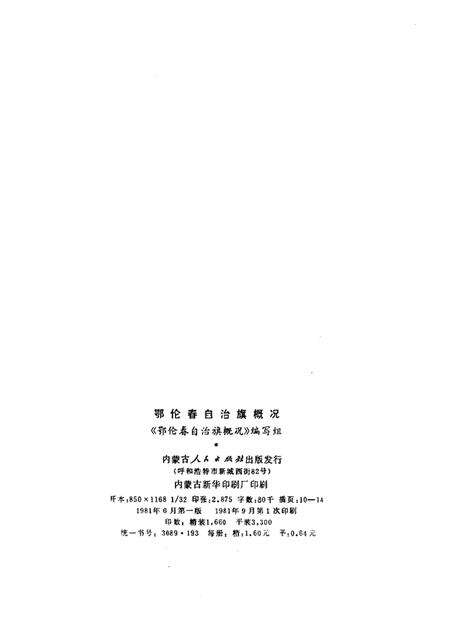 1981-鄂伦春自治旗概况.pdf电子版_内蒙古志预览图2