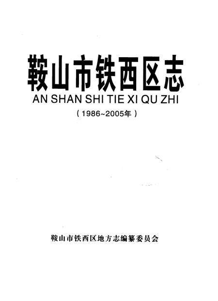 2009-鞍山市铁西区志  1986-2005.pdf电子版_辽宁省志预览图2