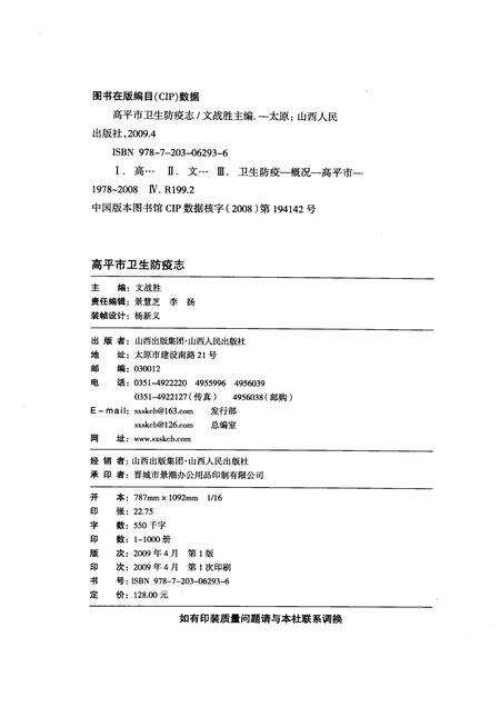 2009-高平市卫生防疫志.pdf电子版_山西省志预览图2