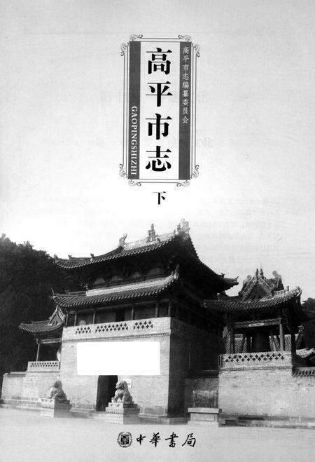 2009-高平市志  下.pdf电子版_山西省志预览图2