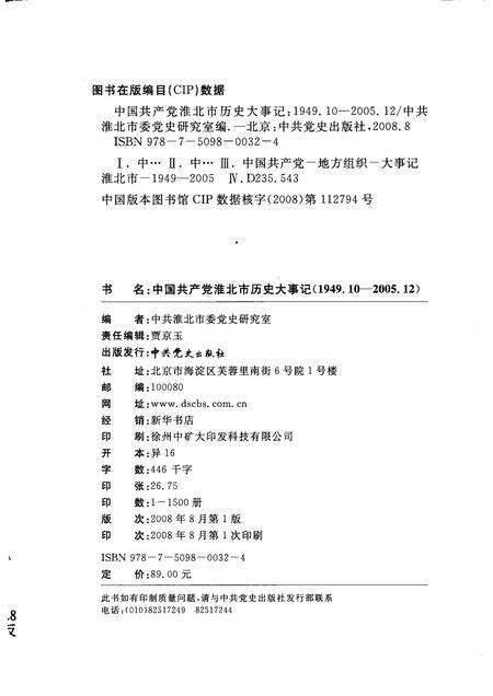 2009版中国共产党淮北市历史大事记  1949.10-2005.12.pdf电子版_安徽省志预览图2