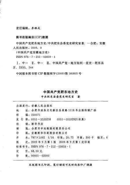 2009版中国共产党肥东地方史  第1卷  1919-1949.pdf电子版_安徽省志预览图2