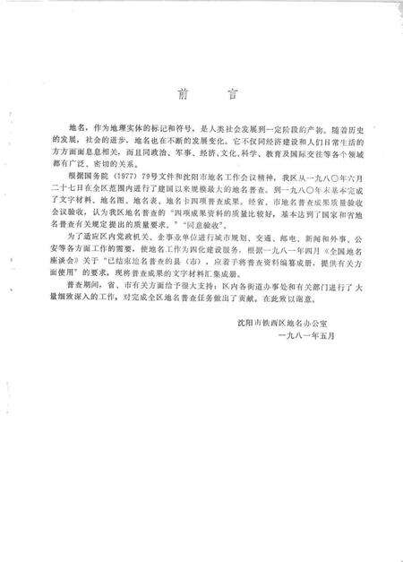 1981-铁西区地名资料.pdf电子版_辽宁省志预览图2