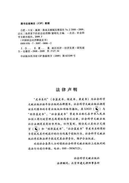 2009版合肥、六安、巢湖、淮南及桐城发展报告  No.2（2008-2009）  泛长三角背景下的省会经济圈.pdf电子版_安徽省志预览图2