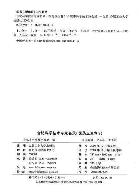 2009版合肥科学技术专家名录  医药卫生卷  2.pdf电子版_安徽省志预览图2