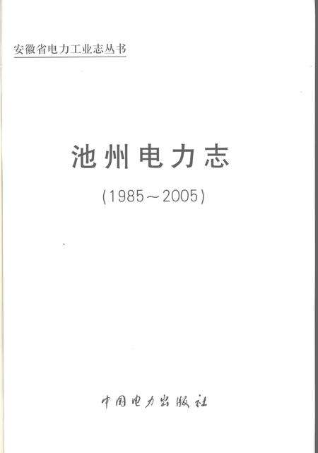 2009版池州电力志  1985-2005.pdf电子版_安徽省志预览图2