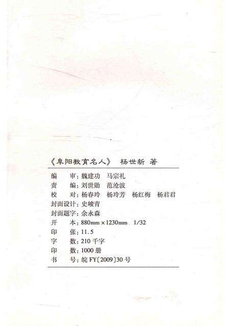 2009版阜阳教育名人.pdf电子版_安徽省志预览图2