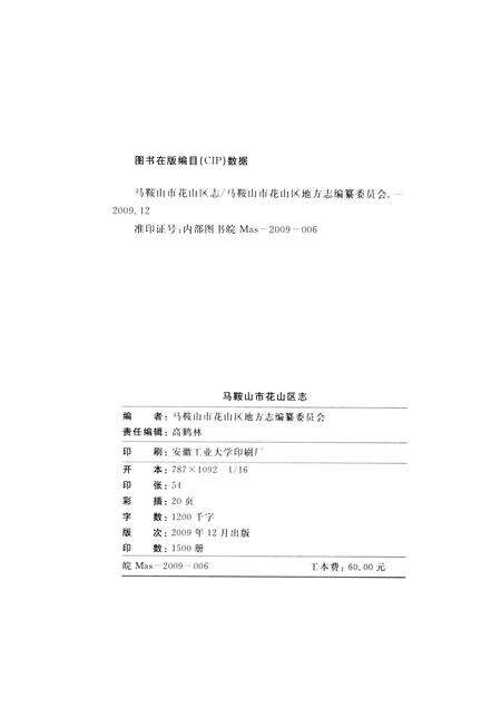 2009版马鞍山市花山区志.pdf电子版_安徽省志预览图2