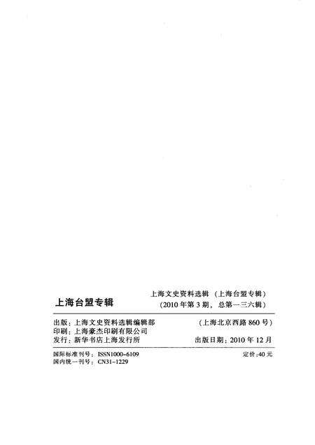 2010-上海台盟专辑  上海文史资料选辑  2010年第3期总第136辑.pdf电子版_上海市志预览图2