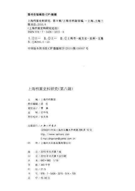 2010-上海档案史料研究  第8辑.pdf电子版_上海市志预览图2