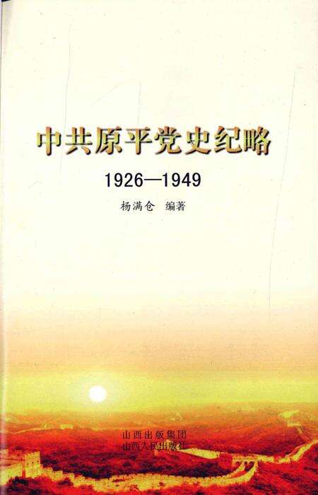 2010-中共原平党史纪略  1926-1949.pdf电子版_山西省志预览图2