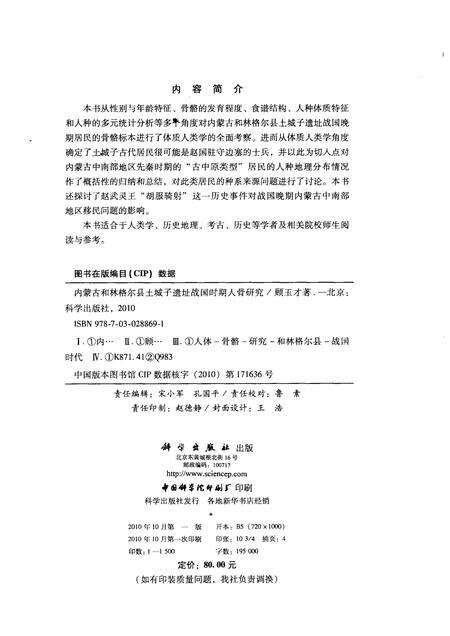 2010-内蒙古和林格尔县土城子遗址战国时期人骨研究.pdf电子版_内蒙古志预览图2