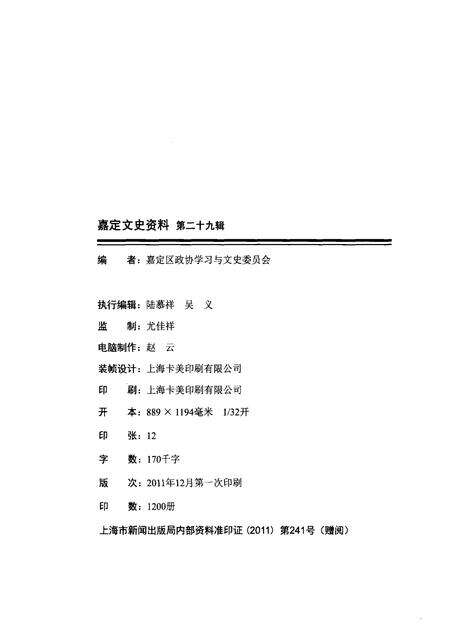 2010-嘉定文史资料  第29辑.pdf电子版_上海市志预览图2