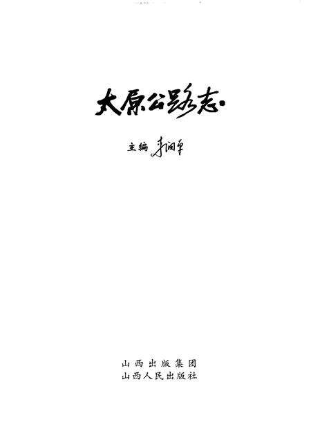2010-太原公路志.pdf电子版_山西省志预览图2
