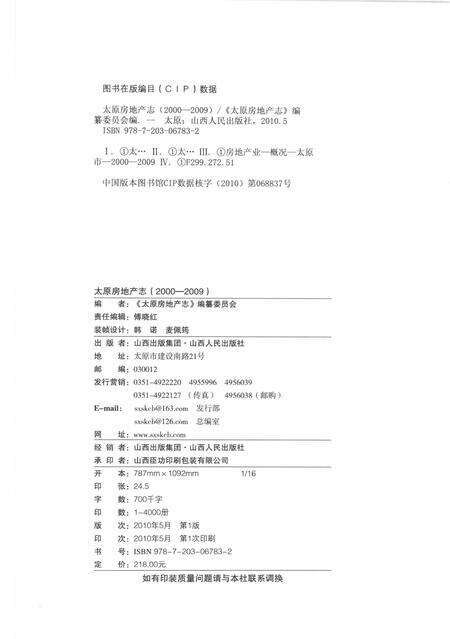 2010-太原房地产志  2000-2009.pdf电子版_山西省志预览图2
