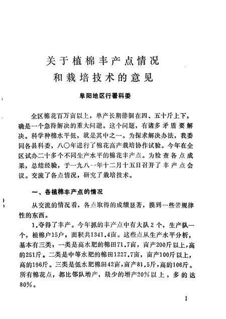 1981版阜阳地区棉花栽培技术选辑.pdf电子版_安徽省志预览图2