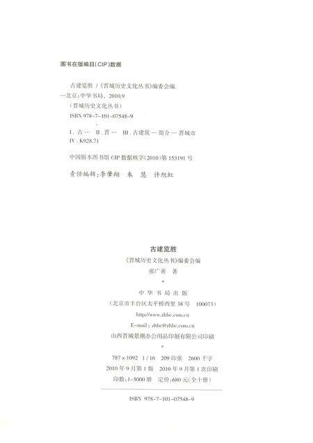 2010-晋城历史文化丛书  古建览胜.pdf电子版_山西省志预览图2