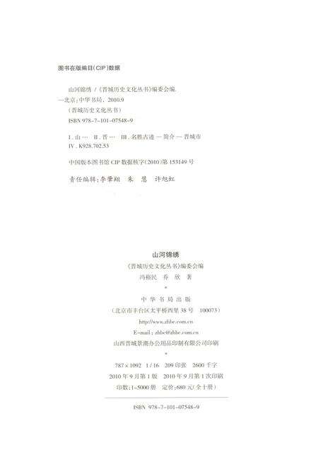 2010-晋城历史文化丛书  山河锦绣.pdf电子版_山西省志预览图2