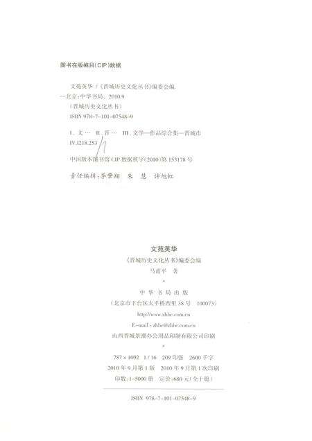 2010-晋城历史文化丛书  文苑英华.pdf电子版_山西省志预览图2