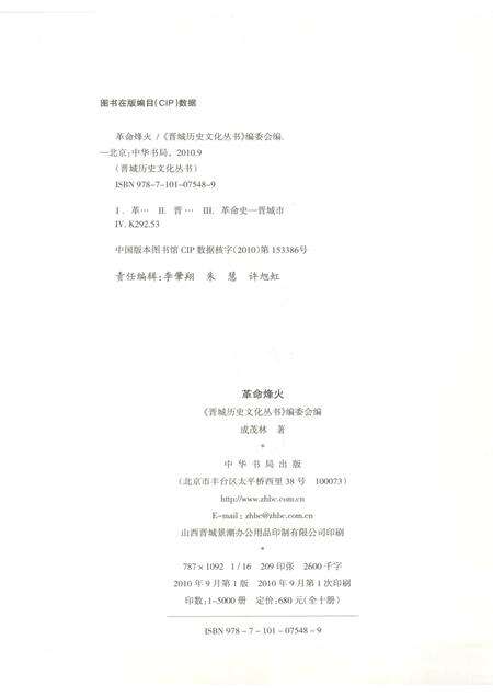 2010-晋城历史文化丛书  革命烽火.pdf电子版_山西省志预览图2