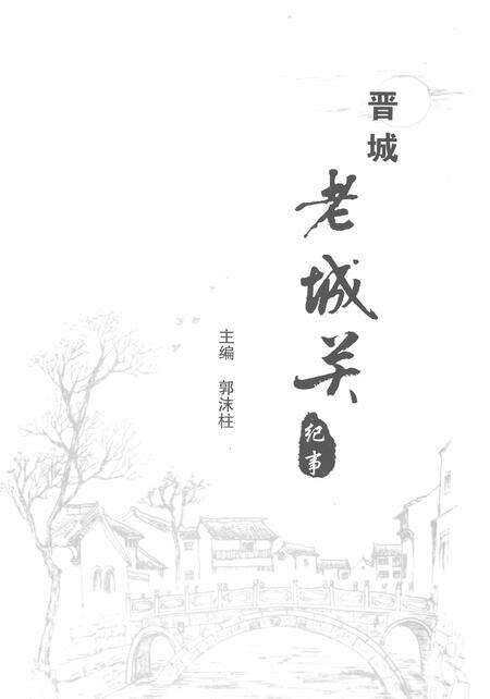 2010-晋城老城关纪事.pdf电子版_山西省志预览图2