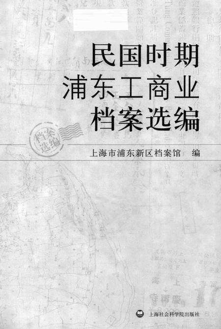 2010-民国时期浦东工商业档案选编.pdf电子版_上海市志预览图2