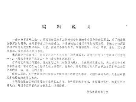 1982-丹东市市区地名录.pdf电子版_辽宁省志预览图2