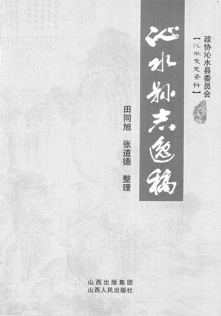 2010-沁水县志逸稿.pdf电子版_山西省志预览图2