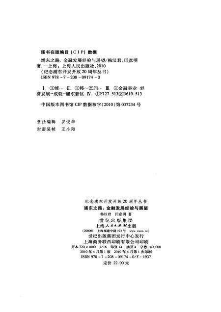 2010-浦东之路  金融发展经验与展望.pdf电子版_上海市志预览图2