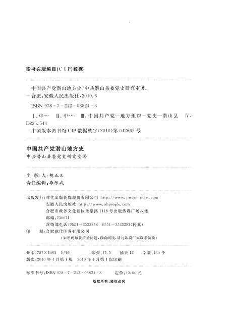 2010版中国共产党潜山地方史  第1卷  1919-1949.pdf电子版_安徽省志预览图2