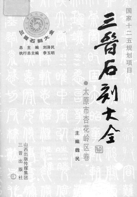 2011-三晋石刻大全  太原市杏花岭区卷.pdf电子版_山西省志预览图2