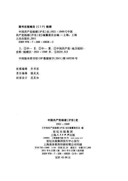 2011-中国共产党杨浦（沪东）史  1921-1949.pdf电子版_上海市志预览图2