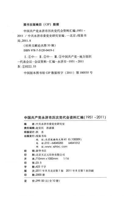 2011-中国共产党永济市历次党代会资料汇编  1951-2011.pdf电子版_山西省志预览图2