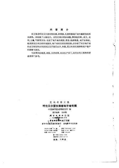 1982-呼伦贝尔盟东南部甸子地专辑.pdf电子版_内蒙古志预览图2