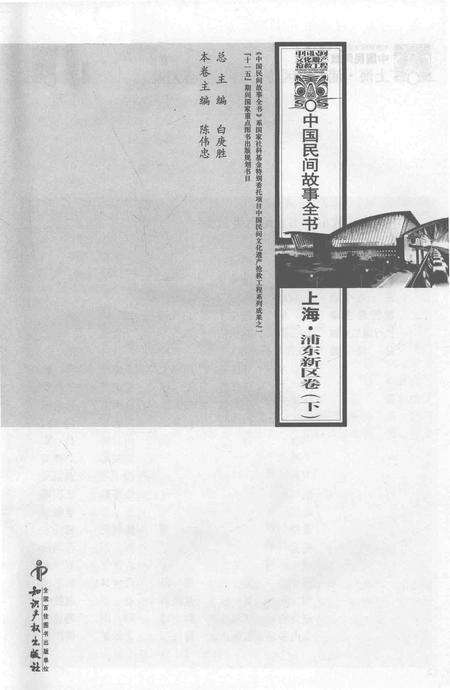 2011-中国民间故事全书  上海·浦东新区卷  下.pdf电子版_上海市志预览图2