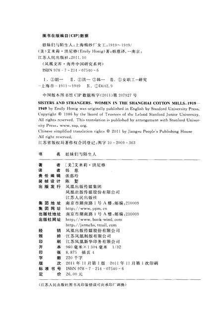 2011-姐妹们与陌生人  上海棉纱厂女工1919-1949.pdf电子版_上海市志预览图2