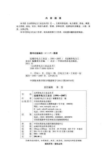 2011-山西省电力工业志丛书  运城市电力工业志  1991-2007.pdf电子版_山西省志预览图2