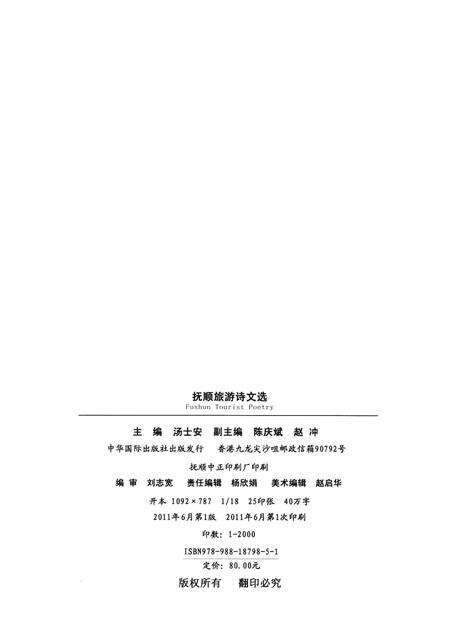 2011-抚顺旅游诗文选.pdf电子版_辽宁省志预览图2