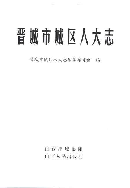 2011-晋城市城区人大志.pdf电子版_山西省志预览图2