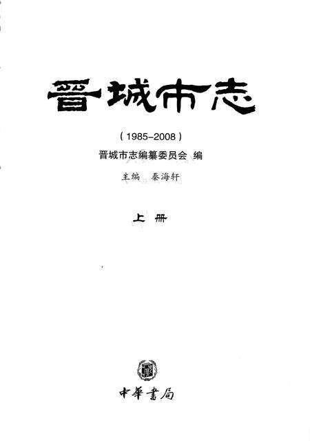 2011-晋城市志  1985-2008  上.pdf电子版_山西省志预览图2