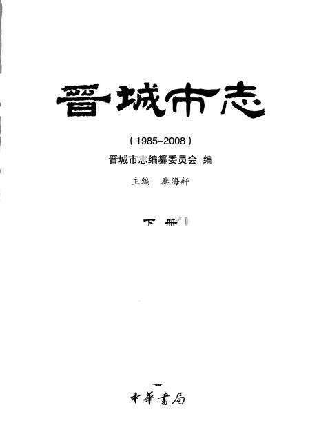 2011-晋城市志  1985-2008  下.pdf电子版_山西省志预览图2