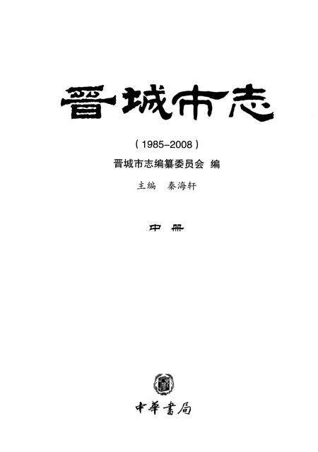 2011-晋城市志  1985-2008  中.pdf电子版_山西省志预览图2