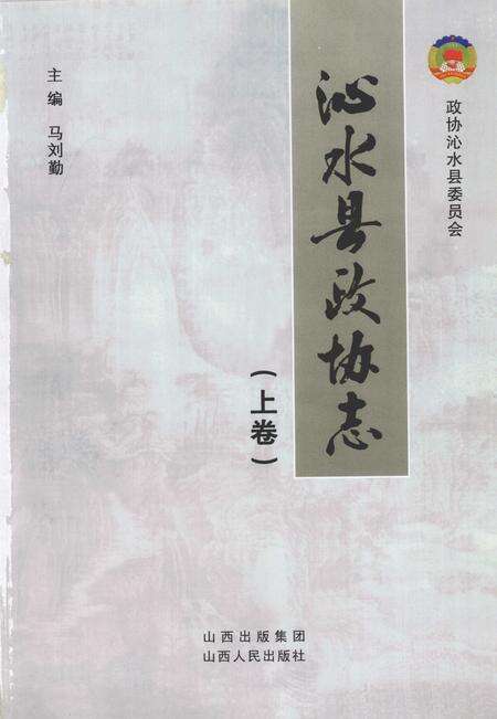 2011-沁水县政协志  上.pdf电子版_山西省志预览图2